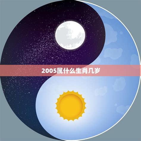 2005属什么|2005年是属什么生肖 2005年出生的人属什么